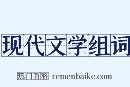 现代文学组词是什么意思的图片